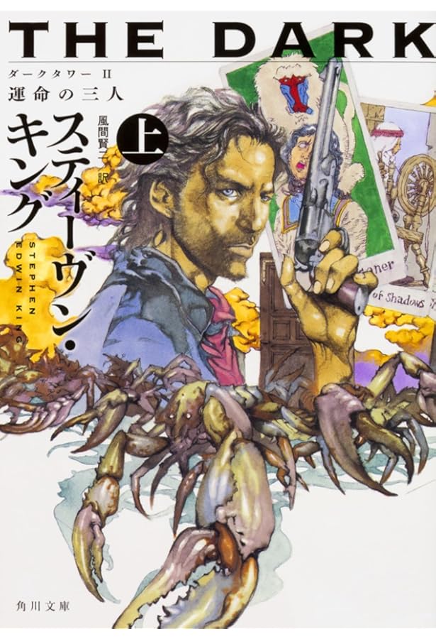 ダーク・タワー 全巻完結セット (新潮文庫) | スティーヴン