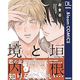 垣根と境内 (ドットブルームコミックスDIGITAL)