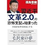 習近平の敗北 紅い帝国 中国の危機 福島 香織 本 通販 Amazon