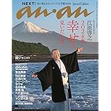 anan(アンアン)2024/1/10号 No.2379増刊　スペシャルエディション[NEXT!2024／江原啓之]