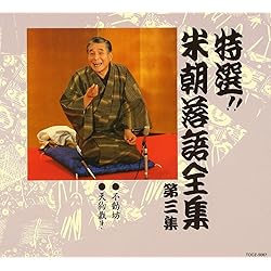 米朝落語全集 全8巻セット 増補改訂版 米朝落語全集 増補改訂版 第八巻 | 桂 米朝 |本 | 通販 | Amazon