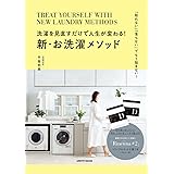 洗濯を見直すだけで人生が変わる!新・お洗濯メソッド (レタスクラブムック)