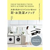 洗濯を見直すだけで人生が変わる!新・お洗濯メソッド (レタスクラブムック)