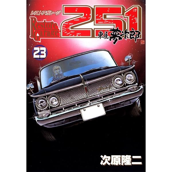 Amazon.co.jp: レストアガレージ251 22巻 (ゼノンコミックス) eBook
