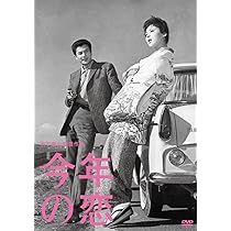 Amazon.co.jp: あの頃映画 「秋津温泉」 [DVD] : 岡田茉莉子, 長門裕之