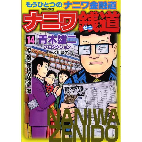 Amazon.co.jp: ナニワ銭道 15: もうひとつの「ナニワ金融道」 (トクマ