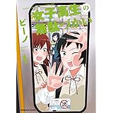 女子高生の無駄づかい(1) (角川コミックス・エース)