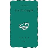 日本人の法意識 (岩波新書)