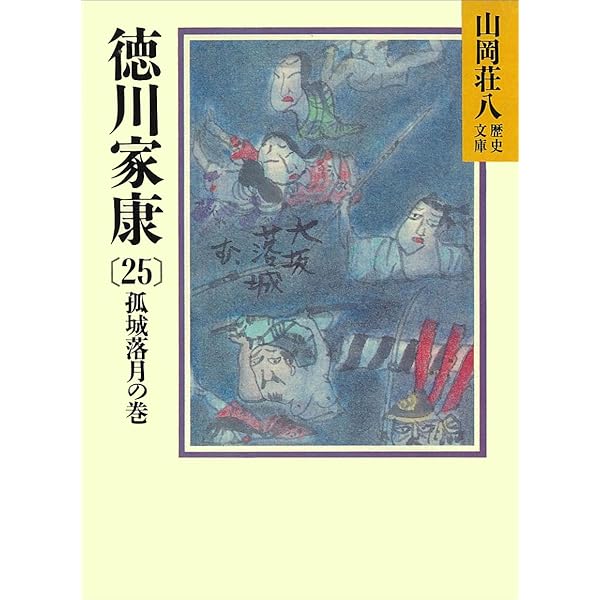 Amazon.co.jp: 徳川家康（23） 蕭風城の巻 (山岡荘八歴史文庫