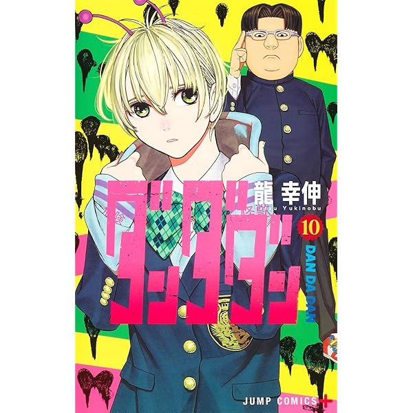 ダンダダン コミック 1-17巻セット (集英社) |本 | 通販 | Amazon