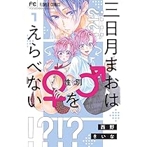 三日月まおは♂♀をえらべない (1) (フラワーコミックス) | 西野