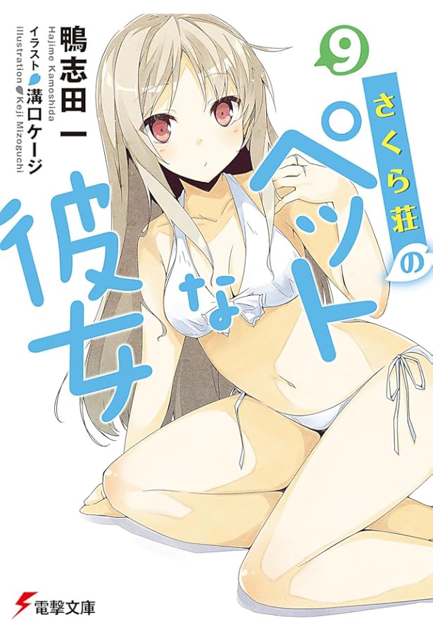 Amazon.co.jp: さくら荘のペットな彼女 10.5 (電撃文庫) : 鴨志田一