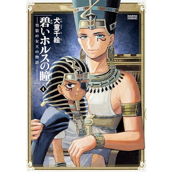 Amazon.co.jp: 碧いホルスの瞳 -男装の女王の物語- 1 (ビーム