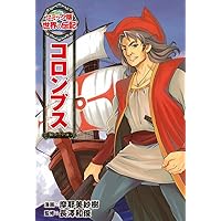 コロンブス (世界の伝記 コミック版 11) | 摩耶 美紗樹, 長澤 和俊 |本