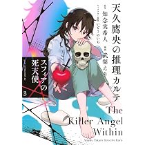 Amazon.co.jp: 天久鷹央の推理カルテ スフィアの死天使(2