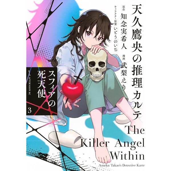 Amazon.co.jp: 天久鷹央の推理カルテ 4 (BUNCH COMICS) : 緒原 博綺