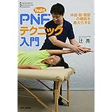 神経・筋・関節の機能を最大化する　Ｔｓｕｊｉ式　ＰＮＦテクニック入門