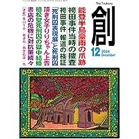 Amazon.co.jp: 創 (つくる) 2024年11月号 : 月刊「創」編集部: 本