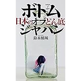 ボトム・オブ・ジャパン　日本のどん底