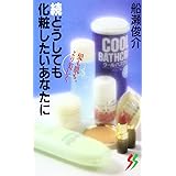 続 どうしても化粧したいあなたに (三一新書)