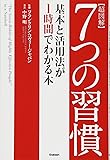 超図解 7つの習慣 基本と活用法が1時間でわかる本