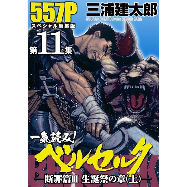 一気読み！『ベルセルク』スペシャル編集版 第13集 —千年帝国の鷹