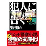 犯人に告ぐ(3)　（下）紅の影 (双葉文庫 し 29-08)