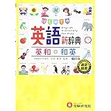 はじめての英語新辞典:英和+和英 (受験研究社)