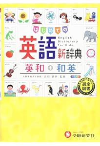 レインボー英和・和英辞典 改訂第3版 (小学生向辞典・事典) | 羽鳥博愛