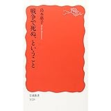 戦争で死ぬ、ということ (岩波新書 新赤版 1026)