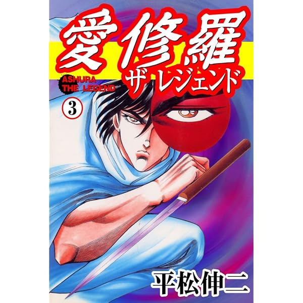 Amazon.co.jp: 愛修羅 ザ レジェンド 1 (マンガの金字塔) eBook : 平松