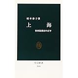 上海 - 多国籍都市の百年 (中公新書) (中公新書 2030)