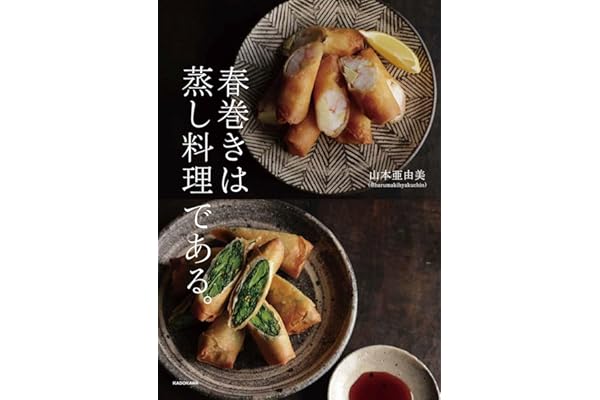 春巻きは蒸し料理である。