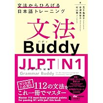 文法Buddy JLPT日本語能力試験N1 ―文法からひろげる 日本語