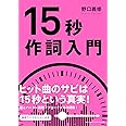 15秒作詞入門