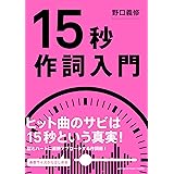 15秒作詞入門
