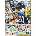 転生賢者の異世界ライフ2 ~第二の職業を得て、世界最強になりました~ (GAノベル)