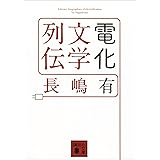 ぼくは落ち着きがない 光文社文庫 長嶋 有 日本の小説 文芸 Kindleストア Amazon