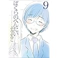 ぼくらのへんたい 9 (リュウコミックス)