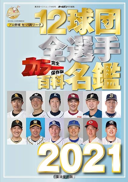 12球団全選手カラー百科名鑑21 廣済堂ベストムック 廣済堂ベストムック 446号 本 通販 Amazon