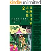 日野日出志大全集　２