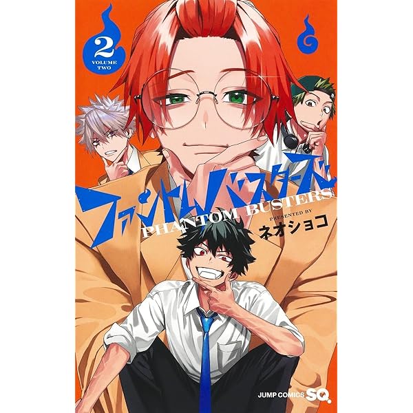 Amazon.co.jp: ファントムバスターズ 1 (ジャンプコミックス