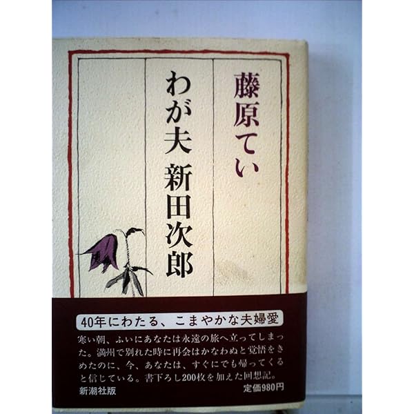 Amazon.co.jp: 小説に書けなかった自伝 (新潮文庫 に 2-29) : 新田