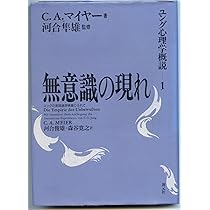 ユング心理学概説 1 | C.A. マイヤー, Meier,C.A., 俊雄, 河合, 寛之