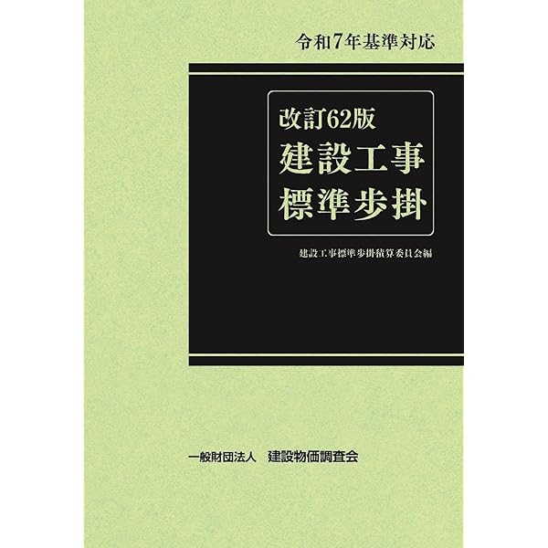 改訂61版 建設工事標準歩掛 | 一般財団法人 建設物価調査会 |本 | 通販