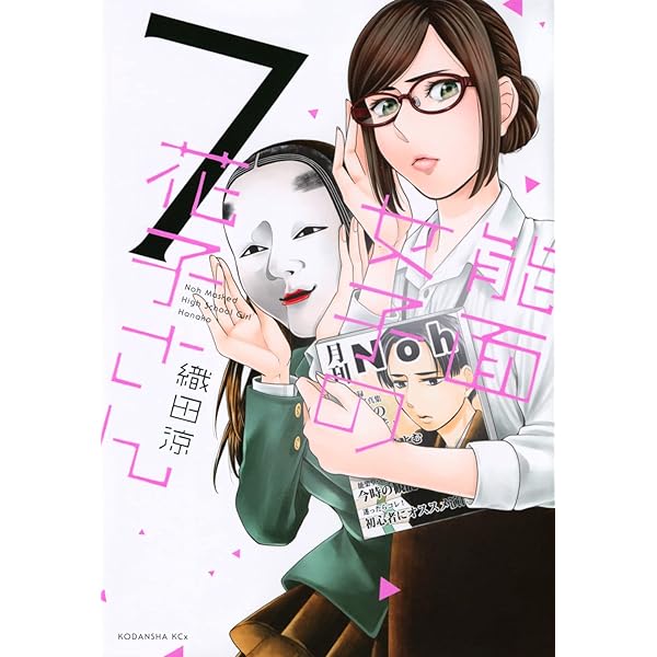 Amazon.co.jp: 能面女子の花子さん(5) (KCx ITAN) : 織田 涼: 本