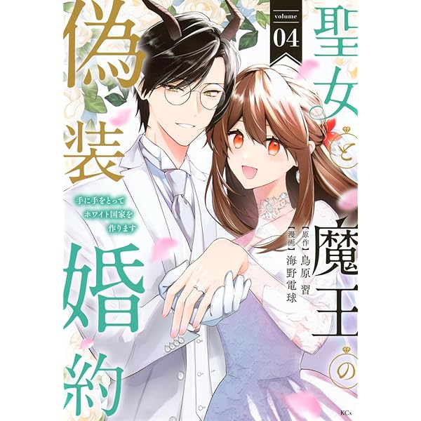 TLコミック 偽装婚約 聖女と魔王の偽装婚約~手に手をとってホワイト国家を作ります~(1) (KCx