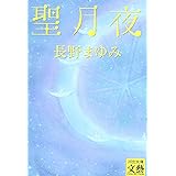 聖月夜 (河出文庫 な 7-10)