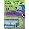 チューリングオムニバス(第2巻): 計算理論