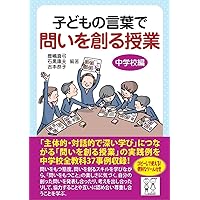 【裁断済み】深い学びをつくる子どもと学校が変わるちょっとした工夫 Amazon.co.jp: 子どもの言葉で問いを創る授業 中学校編 : 鹿嶋